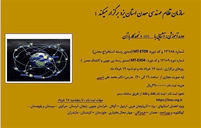 🔰دوره آموزشی مجازی آشنایی با GPSو نحوه كار با آن