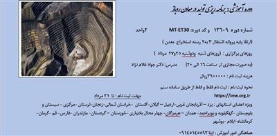 دوره آموزشی مجازی برنامه ریزی تولید درمعادن روباز