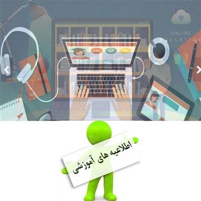 پیرو اطلاع رسانی قبلی ثبت نام دوره های آموزشی