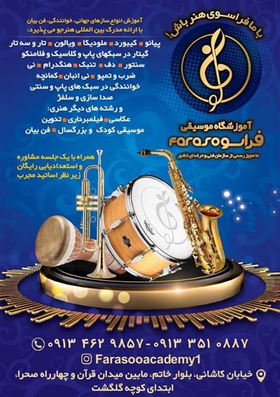 تفاهم نامه همكاری با آموزشگاه موسیقی فراسو